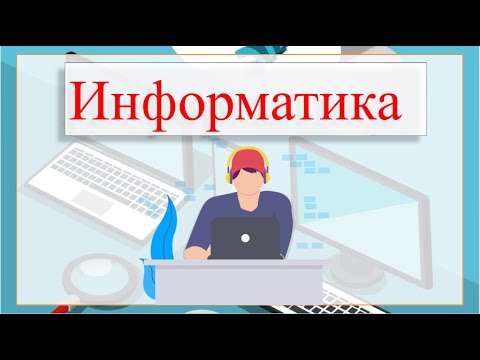 Видео: //ИНФОРМАТИКА// Тема:Информациялык моделдин түрлөрү жана берүү формалары