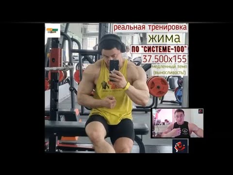 Видео: Реальная тренировка жима по "Системе-100" /режим - Выносливость/ Георгий Минин *МСМК (клуб BOOMFIT)