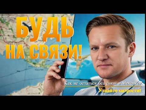 Видео: Как не остаться без связи в Мексике? Узнайте хитрости!