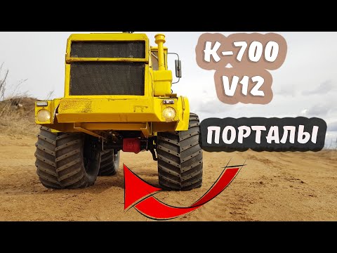 Видео: Первый В МИРЕ КИРОВЕЦ на ПОРТАЛЬНЫХ мостах! ... Tuning K-700 4x4