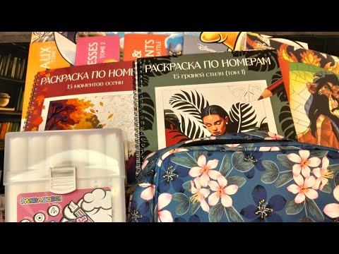 Видео: ОГРОМНЫЕ ПОКУПКИ РАСКРАСОК и АРТ МАТЕРИАЛОВ 😊😊😊