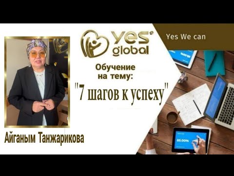 Видео: "7 шагов к успеху" - Айганым Танжарикова - 10.09.2025