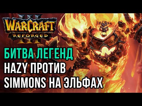 Видео: БИТВА ЛЕГЕНД: Hazy (Orc) vs Simmons (Ne) Warcraft 3 Reforged