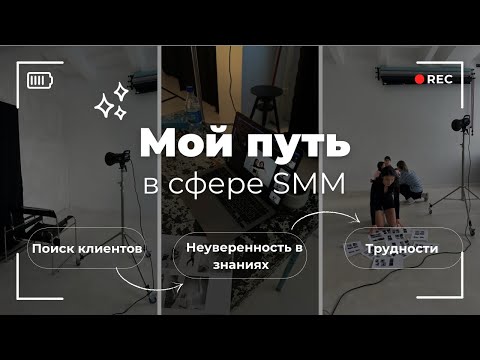 Видео: МОЙ ПУТЬ В СММ: опыт, трудности // ГДЕ ИСКАТЬ КЛИЕНТОВ?