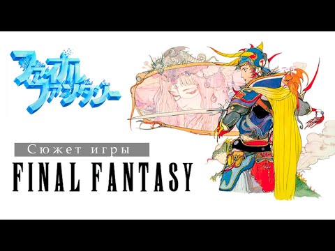 Видео: СЮЖЕТ ИГРЫ FINAL FANTASY 1 // Пиксельная петля