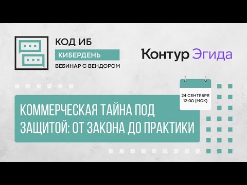 Видео: Коммерческая тайна под защитой: от закона до практики | КиберДень с Контур.Эгидой