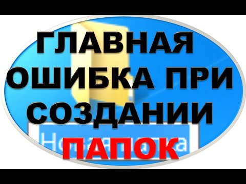 Видео: Главная ошибка при создании папок. Для начинающих