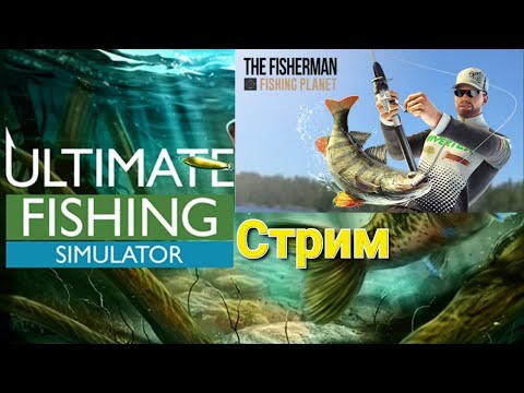 Видео: Стрим, рыбачу в Fishing Planet и Ultimate Fishing Simulator