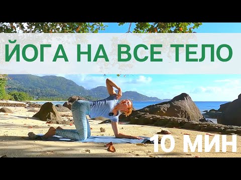 Видео: Йога ВСЕ ТЕЛО/ Мягкая йога/ Йога для начинающих/ Короткая йога