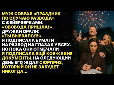 Видео: Муж собрал «тусовку по случаю развода», но я подписала ещё кое-какие документы…
