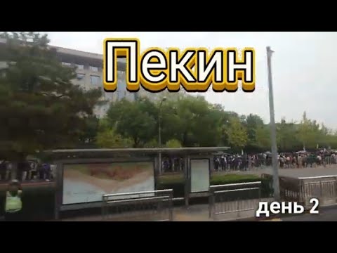 Видео: 2. Летний дворец императора. Храм неба. Пешеходный Ванфудзин. Чаепитие. Пекин 2025