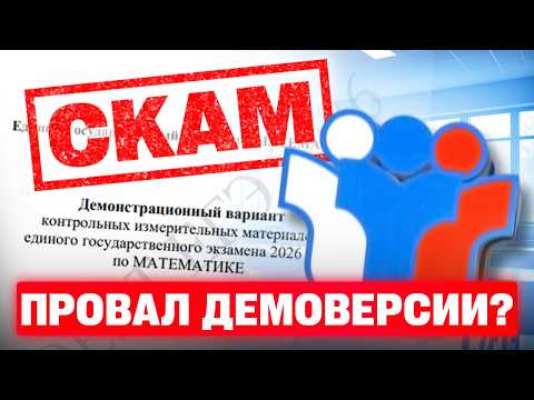 Видео: ЧТО ЭТО БЫЛО?! Ященко сделал 12 ОШИБОК в ДЕМОВЕРСИИ ЕГЭ 2026!