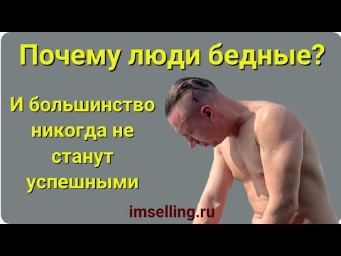 Видео: Почему люди бедные