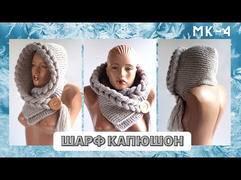 Видео: Шарф капюшон косичками МК 4
