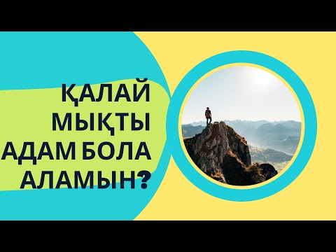 Видео: Қалай мықты адам бола аламын?  Сен мықтысың! Джен Синсеро. Аудио кітап