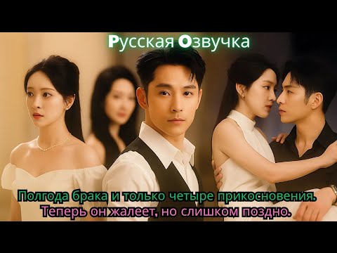 Видео: Полгода брака и только четыре прикосновения  Теперь он жалеет, но слишком поздно#ceo #drama #kdrama