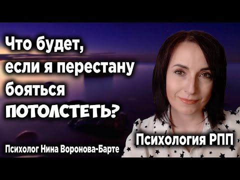 Видео: Страх набрать вес. Что будет, если я перестану бояться? Психология РПП