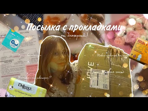 Видео: Огромная посылка с прокладками 📦💗/O.b. с аппликатором!?/Коллаборация с @Annimeed ✨