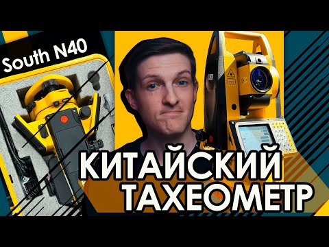 Видео: Обзор на китайский тахеометр SOUTH N40