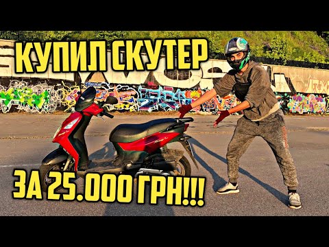 Видео: КУПИЛ СКУТЕР 150 Кубов за 25 000 Грн или 65.000 Руб / Мини-Обзор / Будни Курьера #26