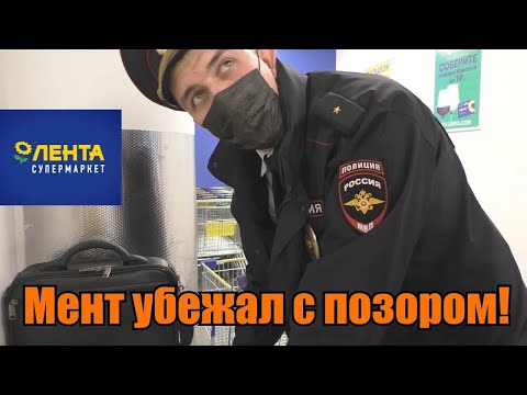 Видео: БОРЗЫЙ МЕНТ СБЕЖАЛ ОТ ГРАЖДАН / ЗАПРЕТ СЬЕМКИ В ОВД / ПРОСРОЧКУ ИЗЬЯЛИ / ЛЕНТА.