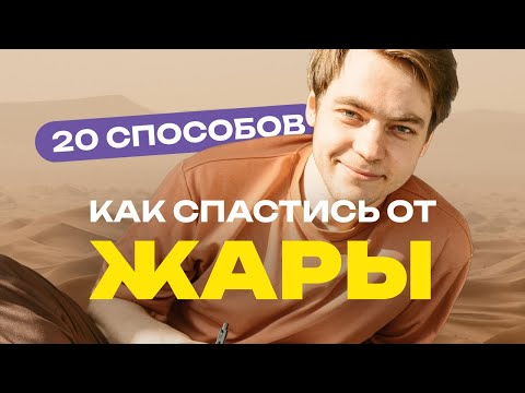 Видео: Как бороться с ЖАРОЙ в квартире без кондиционера. 20 лайфхаков для лета