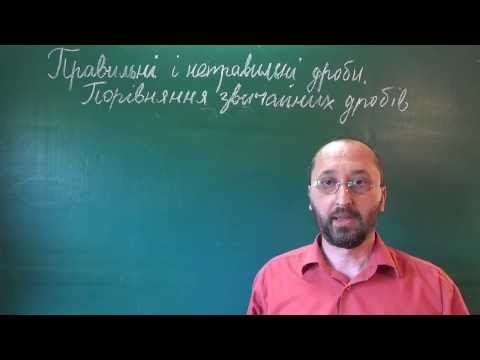 Видео: 052602 Порівняння звичайних дробів 5 клас