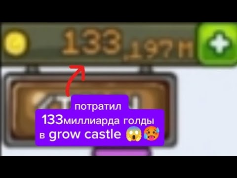 Видео: Grow castle | потратил 100 миллиардов голды в гров кастл ! #growcastle #гровкастл 