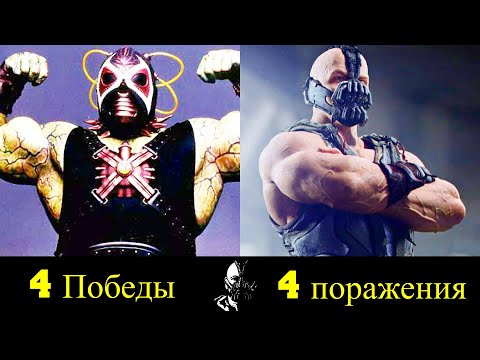 Видео: 😡 Бейн - Все Победы и Поражения СуперЗлодея 💪!