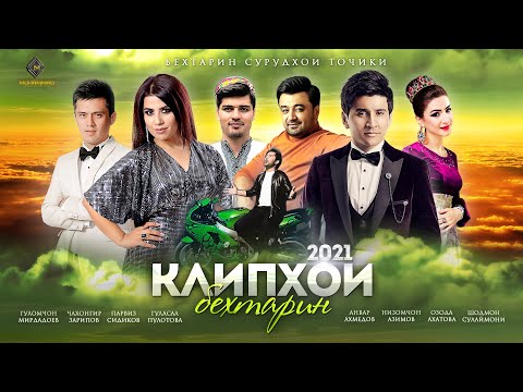 Видео: 10 КЛИПХОИ БЕХТАРИНИ 2021 - Гуласал Пулотова, Анвар Ахмедов, Низомчон Азимов, Шодмон С. ва дигарон