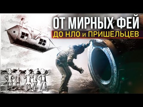 Видео: ● ПОЧЕМУ ЛЮДИ ВИДЯТ ФЕЙ? Фейри, лепреконы, маленькие человечки и НЛО