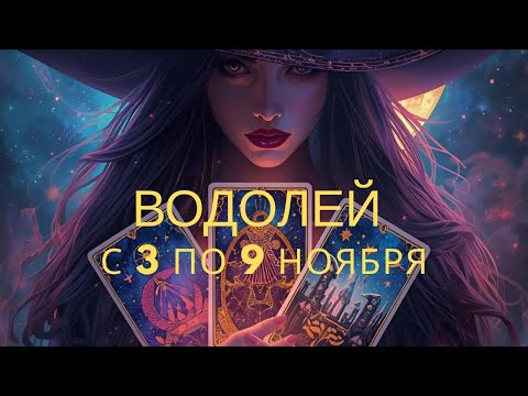 Видео: Водолей ♒️, с 3 по 9 ноября 2025 года 