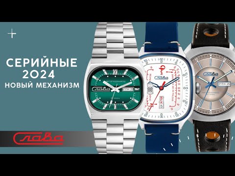 Видео: ЧАСЫ СЛАВА 2024. НОВЫЙ МЕХАНИЗМ.