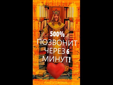 Видео: 📞☎ ЧЕРЕЗ 6 МИНУТ  ПОЗВОНИТ!!! 💞 500% МГНОВЕННЫЙ ВЫЗОВ МУЖЧИНЫ! 💞 #shorts  #таро #тайны таро сегодня