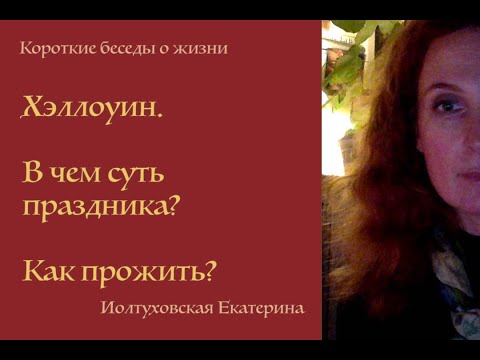 Видео: Хэллоуин. В чем суть? Как его прожить? Екатерина Иолтуховская.