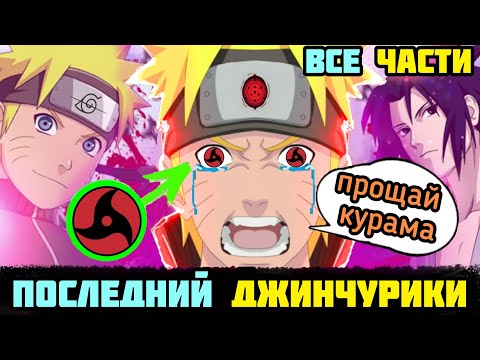 Видео: НАРУТО ПОСЛЕДНИЙ ДЖИНЧУРИКИ АЛЬТЕРНАТИВНЫЙ СЮЖЕТ НАРУТО ВСЕ ЧАСТИ ВСЕ СЕРИИ