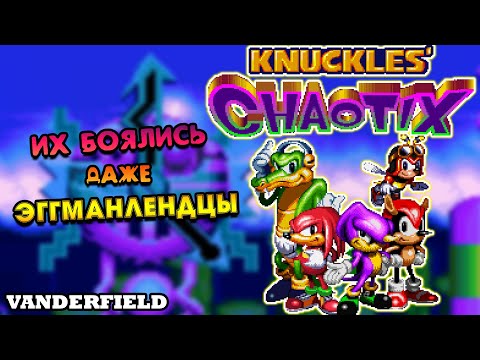 Видео: {ПО СТАРИНКЕ} KNUCKLES' CHAOTIX