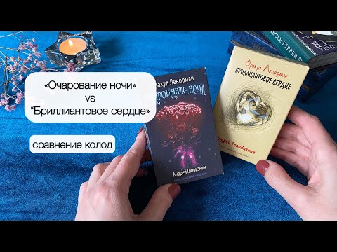 Видео: Обзор-сравнение колод Ленорман от Андрея Головизнина