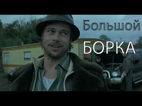 Видео: Большой Борка (Вархаммер переозвучка)