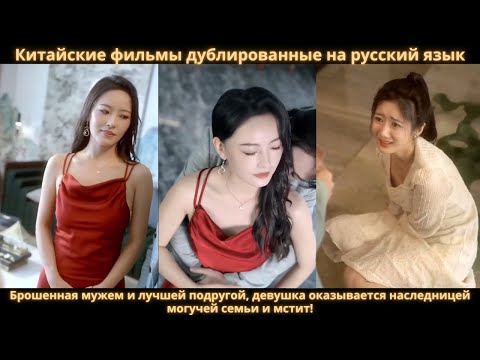 Видео: Брошенная мужем и лучшей подругой, девушка оказывается наследницей могучей семьи и мстит!