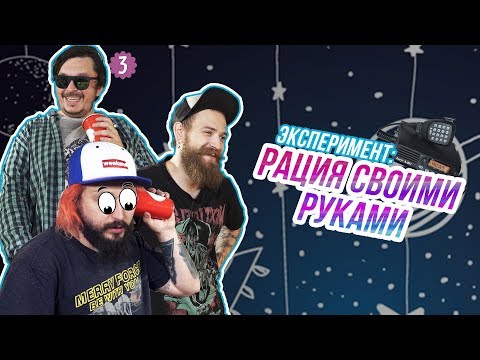 Видео: МЫ ИЗ 90х - ЭКСПЕРИМЕНТ: РАЦИЯ ИЗ ДВУХ СТАКАНОВ - ГОСТЬ: РУСЛАН КУБИК В КУБЕ