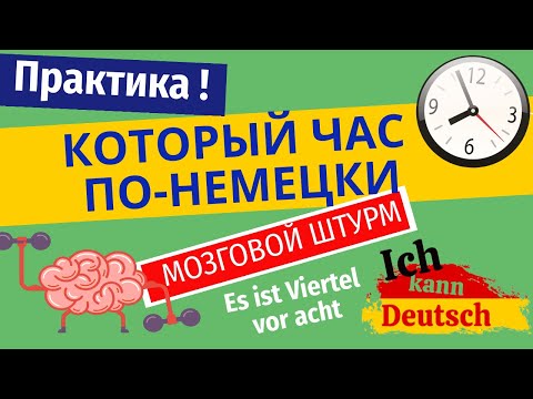 Видео: Время на немецком. Который час? Отрабатываем на практике!