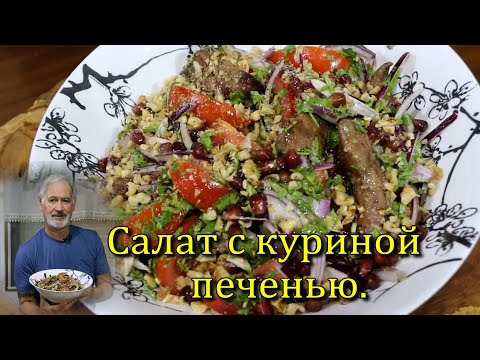 Видео: Очень вкусный салат с печенью! (грузинская кухня).