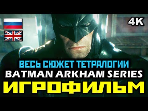Видео: ✪ Batman: Arkham Series [ИГРОФИЛЬМ] ✪ ПОЛНАЯ ТЕТРАЛОГИЯ ✪ ВСЯ ИСТОРИЯ АРКХЕМА [PC|4K|60FPS]
