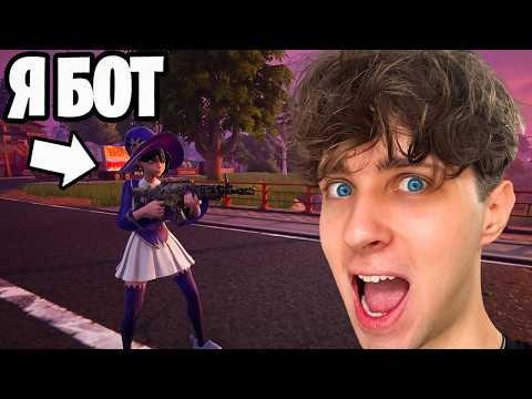 Видео: 😱Я ПРИТВОРИЛСЯ БОТОМ в Фортнайте...