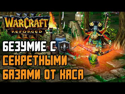 Видео: БЕЗУМИЕ С СЕКРЕТНЫМИ БАЗАМИ ОТ КАСА: Abver (Hum) vs Cas (Ne) Warcraft 3 Reforged