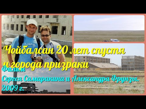 Видео: МНР Монголия."Чойбалсан 20 лет спустя и города призраки". Former Soviet military base in Mongolia