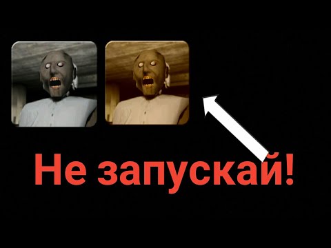 Видео: Никогда! Не скачивай и не запускай эту версию Granny!