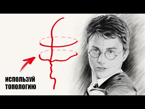 Видео: Как научиться срисовывать правильно. Топология и тон.