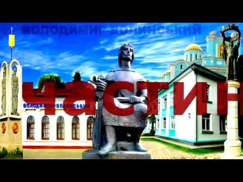 Видео: 1 ВОЛОДИМИР ВОЛИНСЬКИЙ 2019